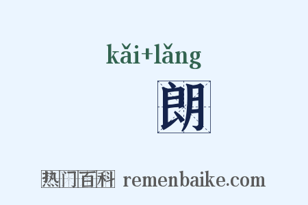 闿朗是什么意思的图片